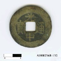 藏品(安南阮光平「光中通寶」)的圖片